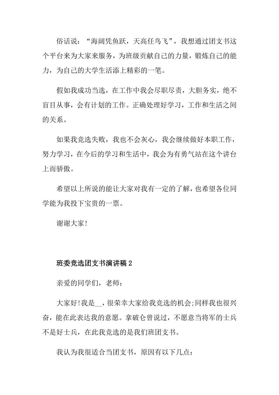 班委竞选团支书演讲稿_第2页