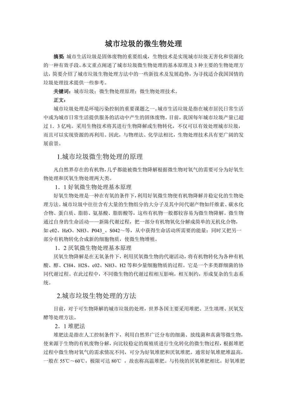 城市垃圾的生物处理技术_第1页