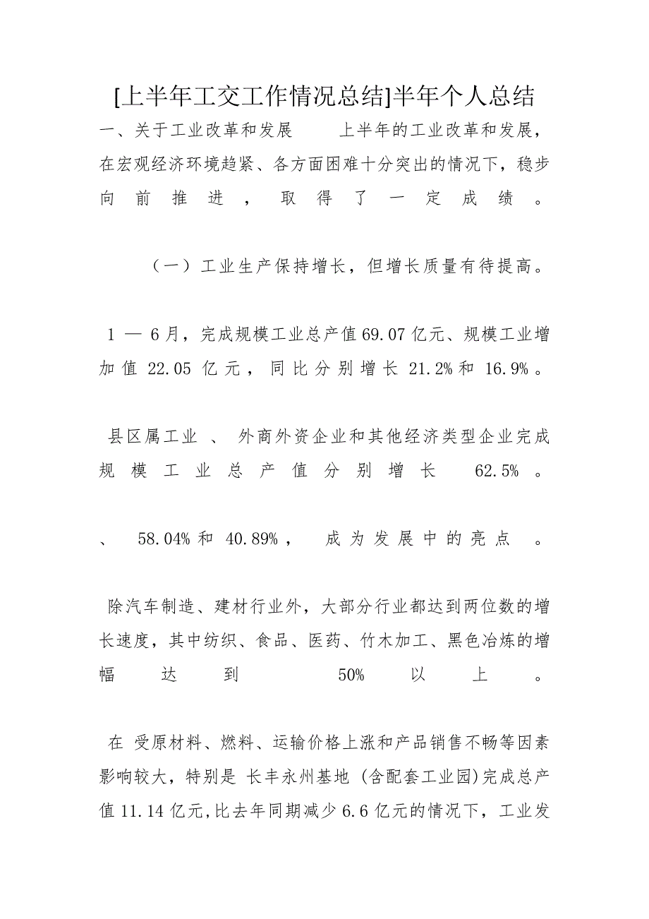 [上半年工交工作情况总结]半年个人总结_第1页