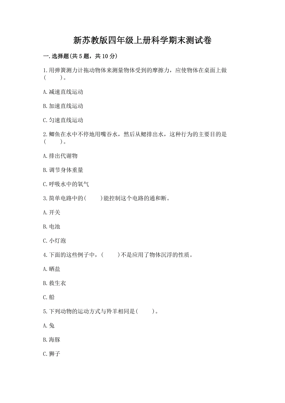 新苏教版四年级上册科学期末测试卷及答案(新).docx_第1页