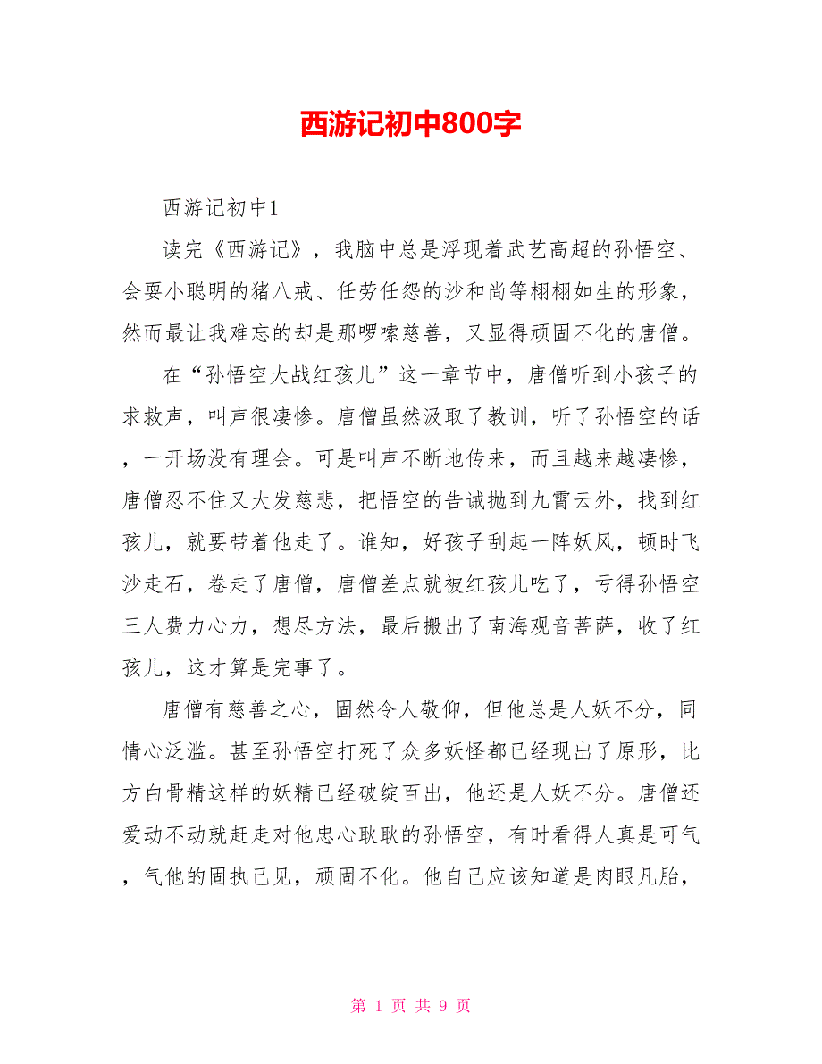 西游记读后感初中800字_第1页