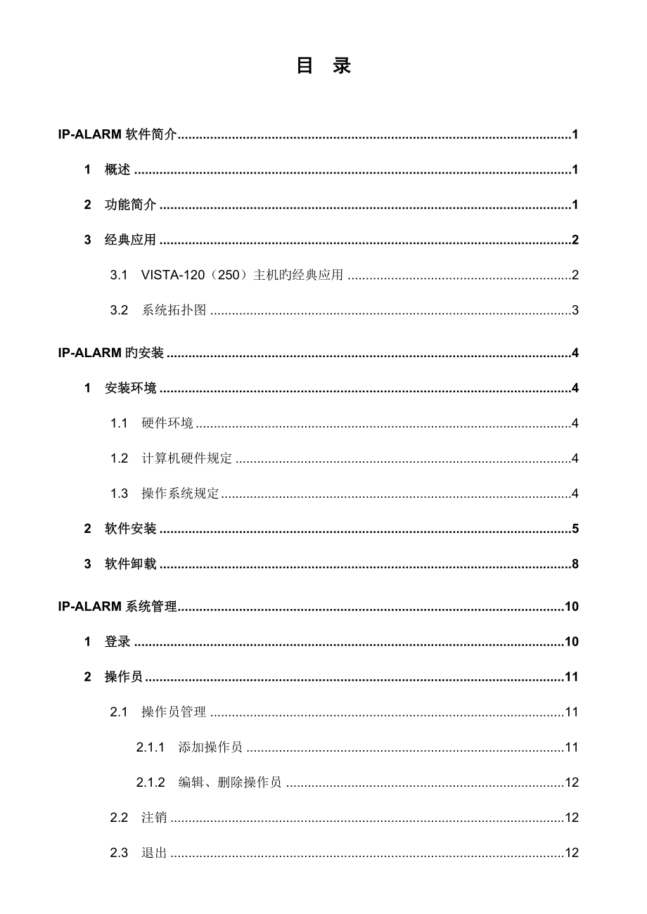 IPALARM系统操作手册霍尼韦尔安防.doc_第3页