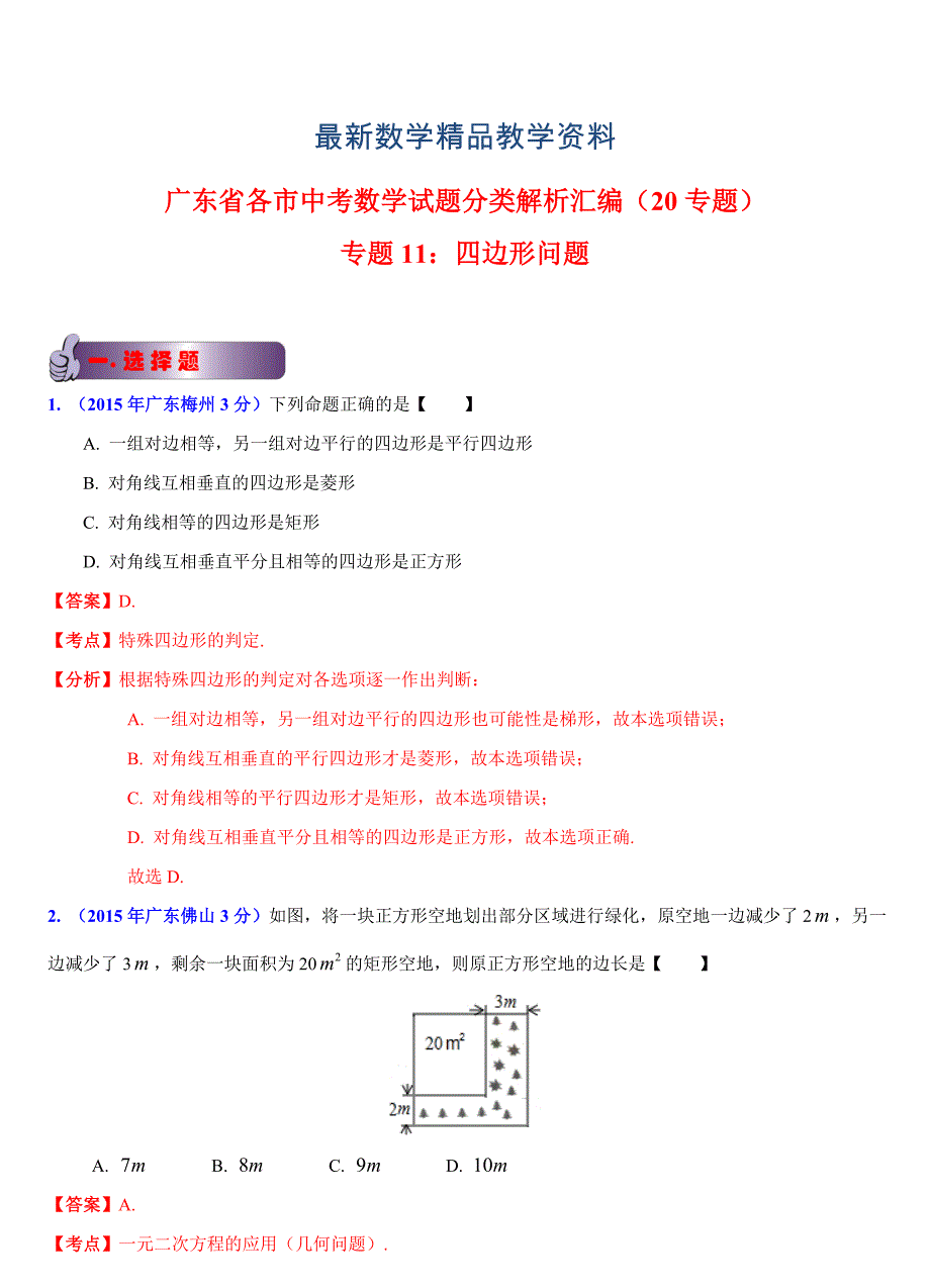 最新广东省各市中考数学试题分类解析11四边形问题_第1页