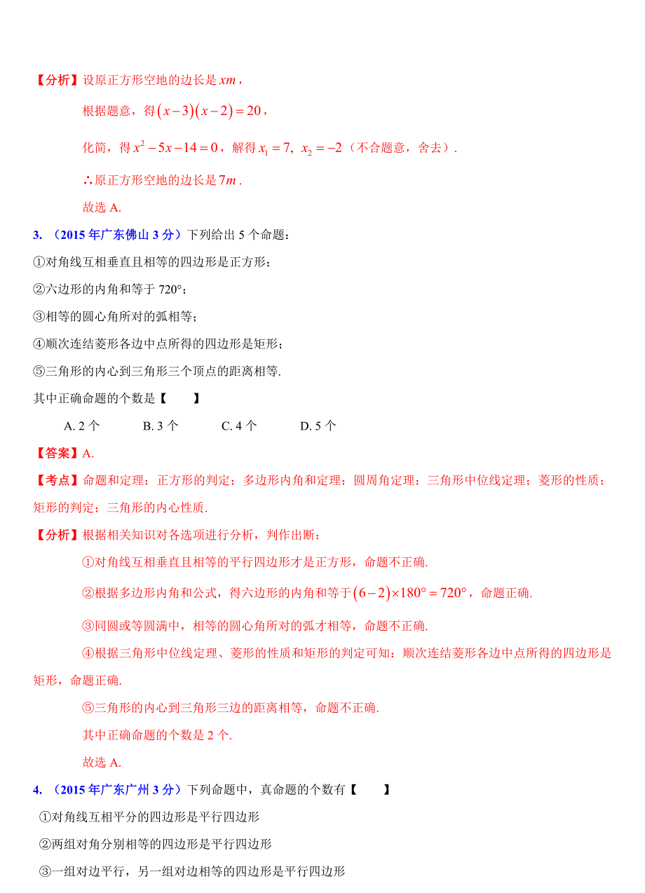 最新广东省各市中考数学试题分类解析11四边形问题_第2页