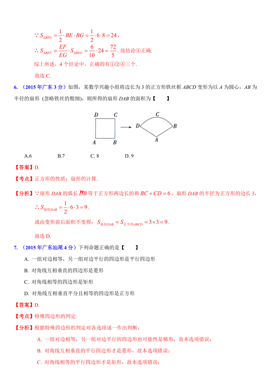 最新广东省各市中考数学试题分类解析11四边形问题_第4页