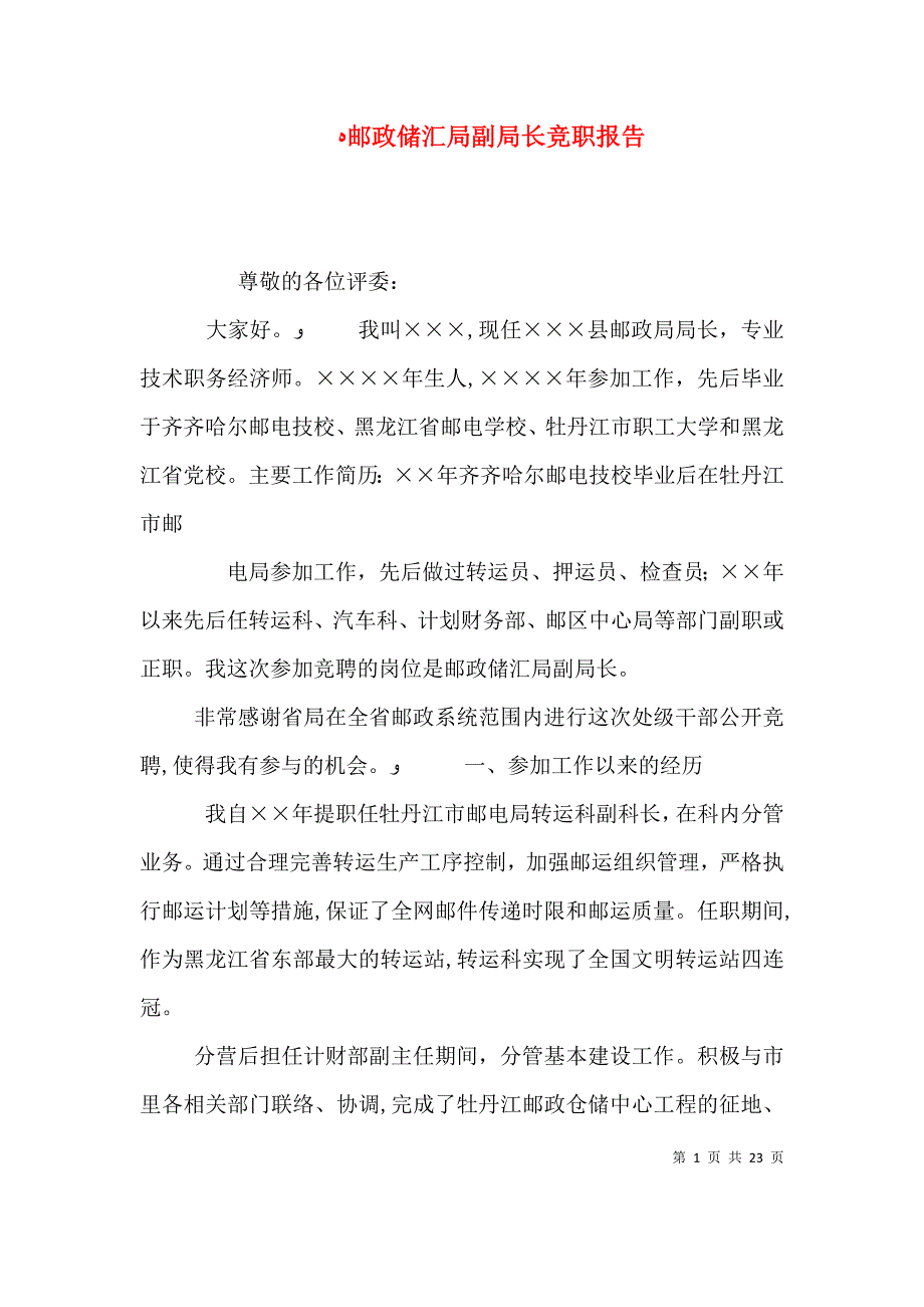 邮政储汇局副局长竞职报告_第1页