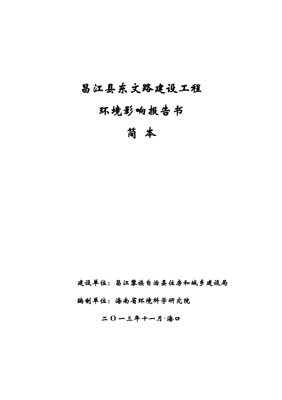 昌江县东文路建设工程环境影响报告书简本_第1页