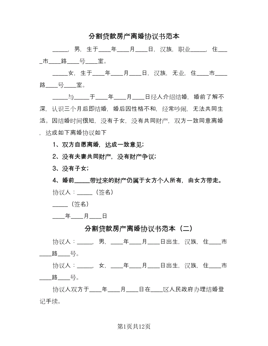 分割贷款房产离婚协议书范本（7篇）_第1页