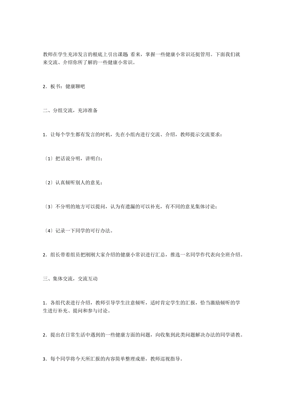 语文活动课教案：健康聊吧 教案教学设计_第2页