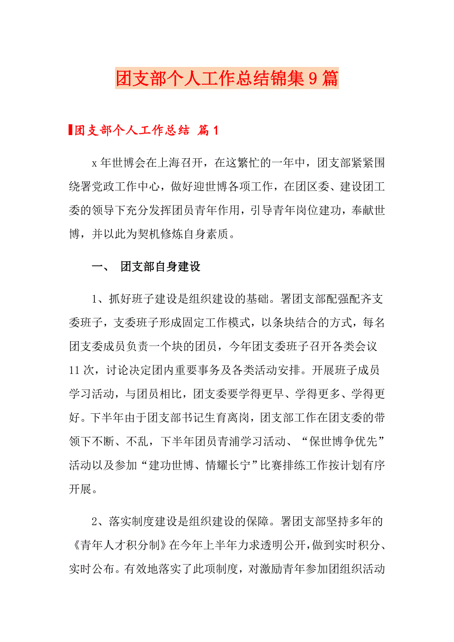 团支部个人工作总结锦集9篇_第1页