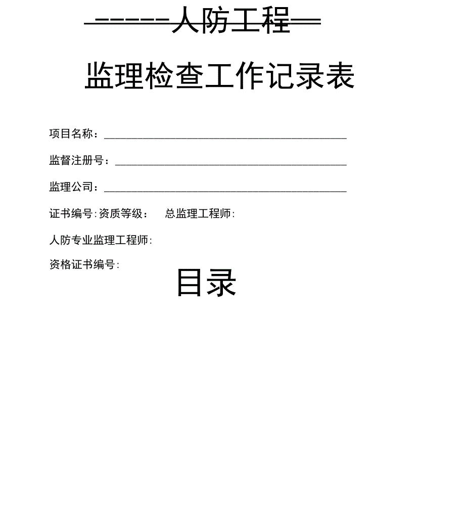 人防工程监理检查工作记录表_第1页