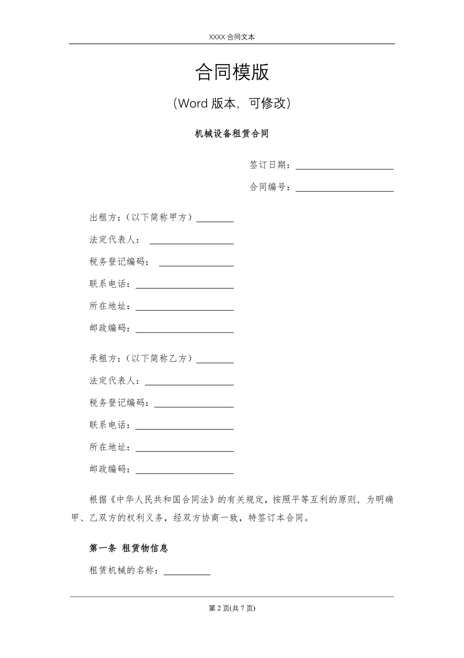 机械设备租赁合同模版.docx_第2页