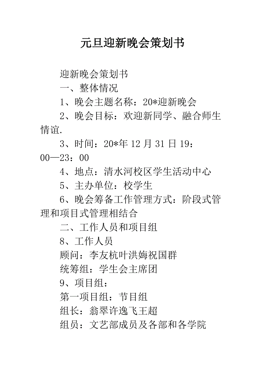 元旦迎新晚会策划书.docx_第1页