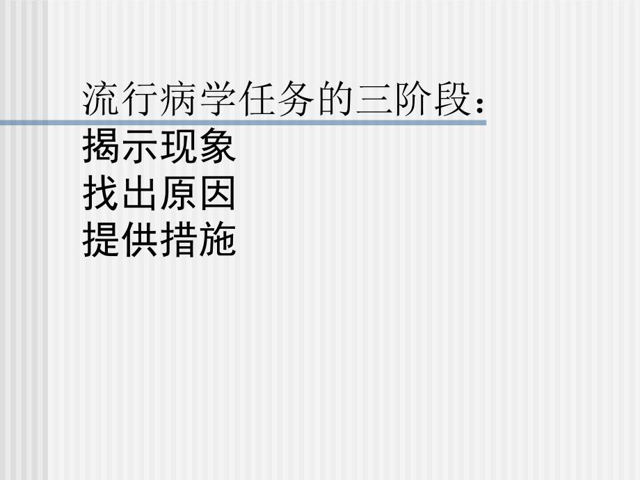 最新：现场流行病学调查文档资料_第4页