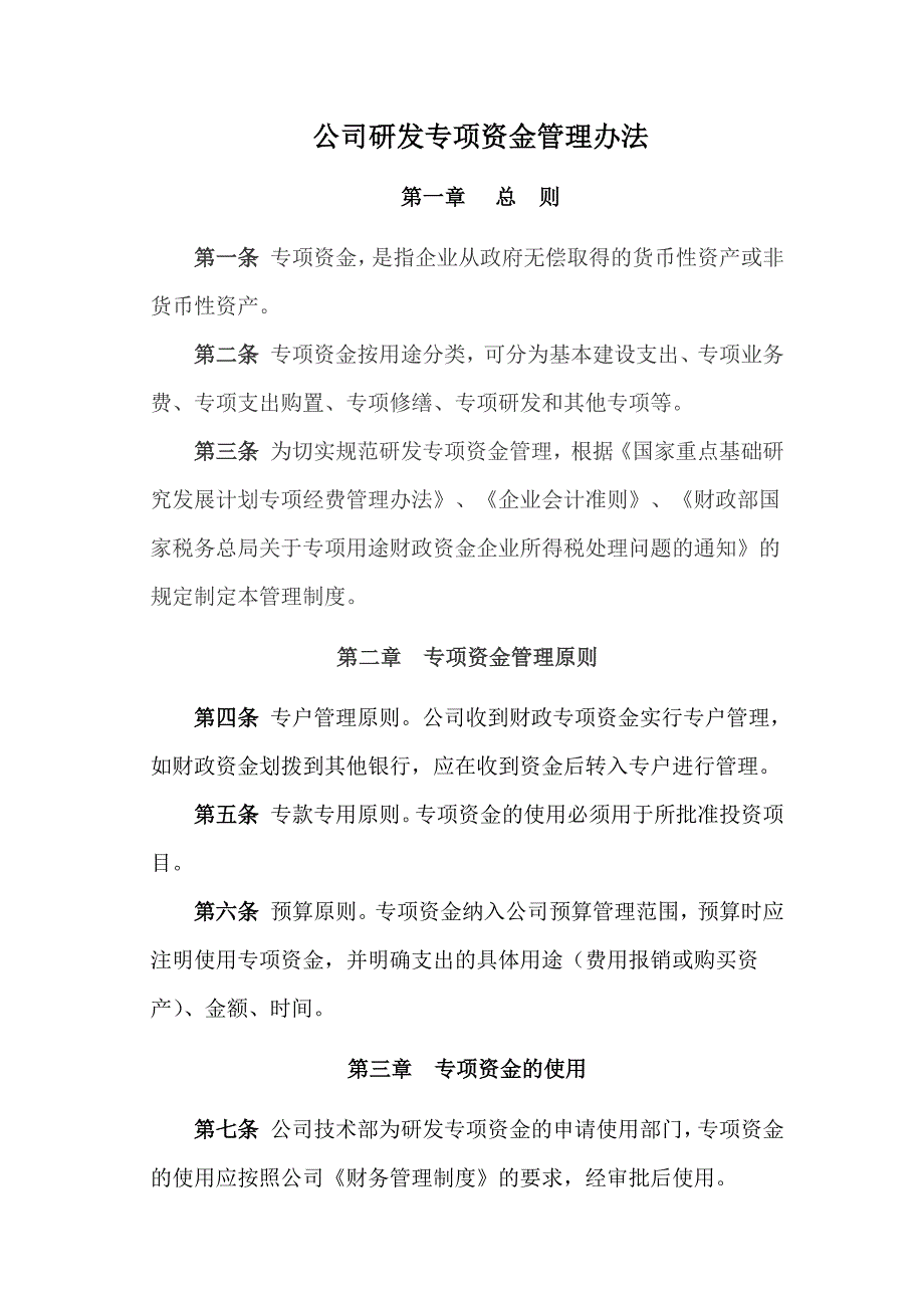 企业专项资金管理办法_第1页