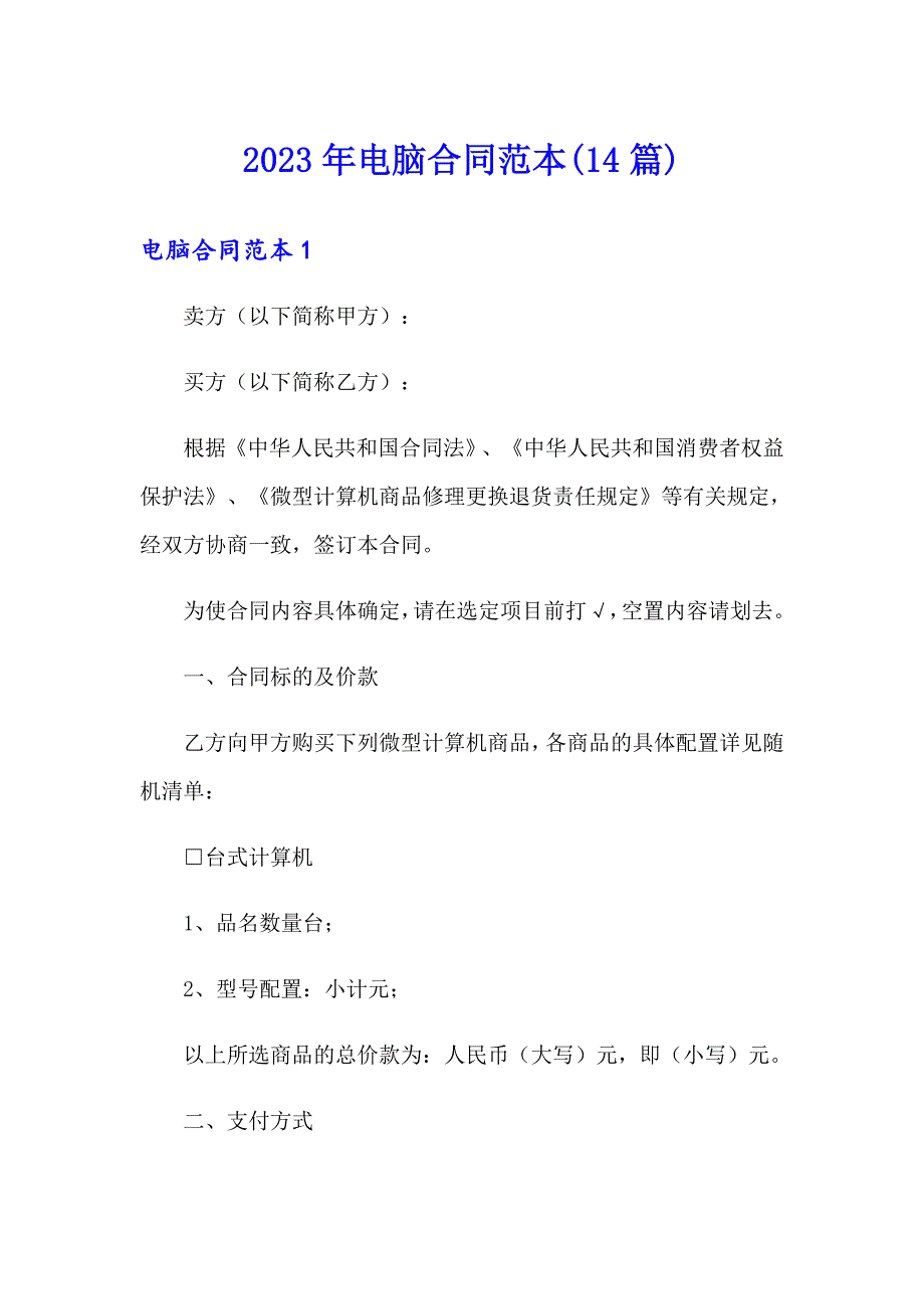 （多篇）2023年电脑合同范本(14篇)_第1页