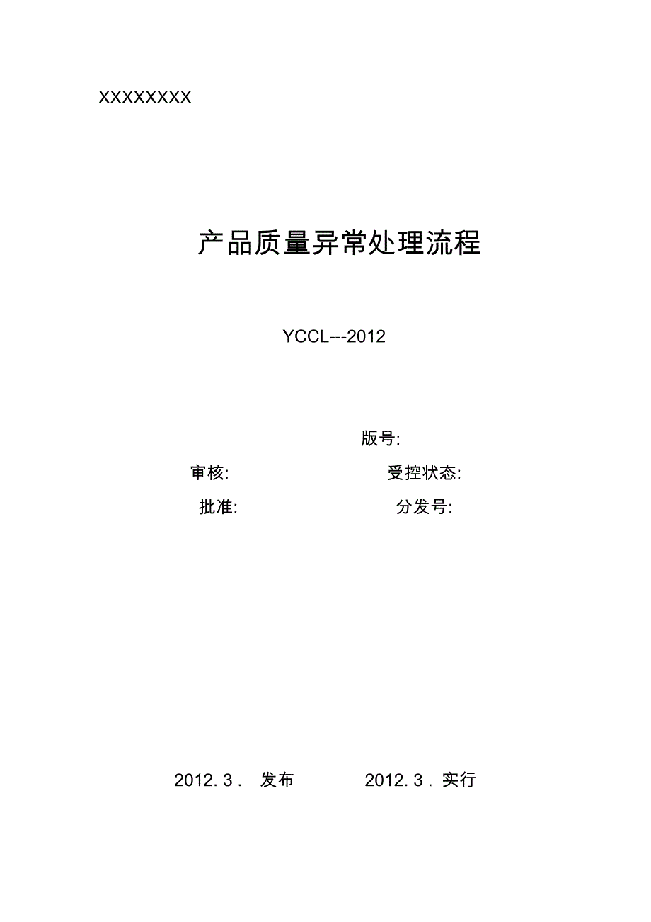 产品质量异常处理流程图_第1页