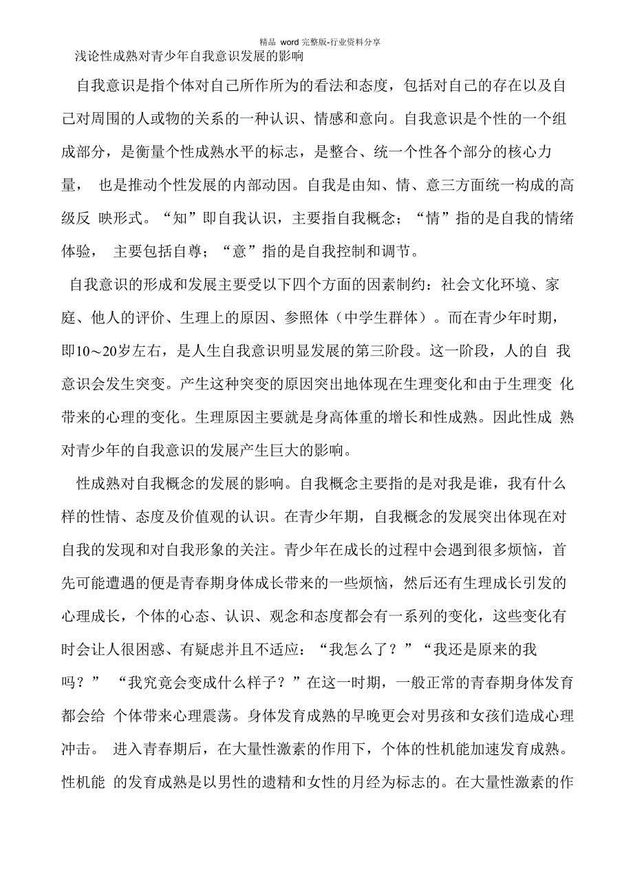 性成熟对青少年自我意识发展的影响_第1页