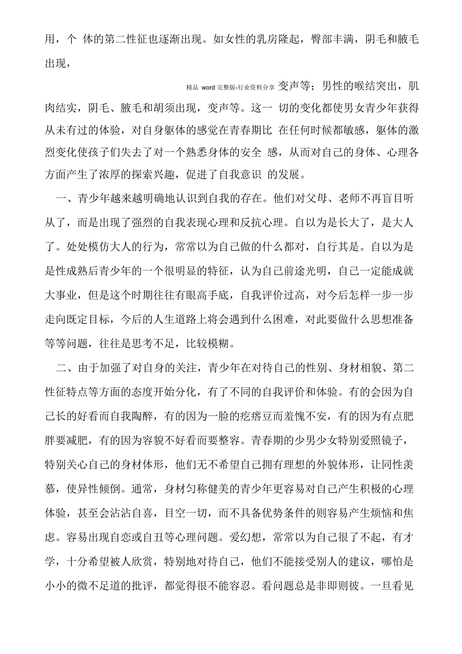 性成熟对青少年自我意识发展的影响_第2页