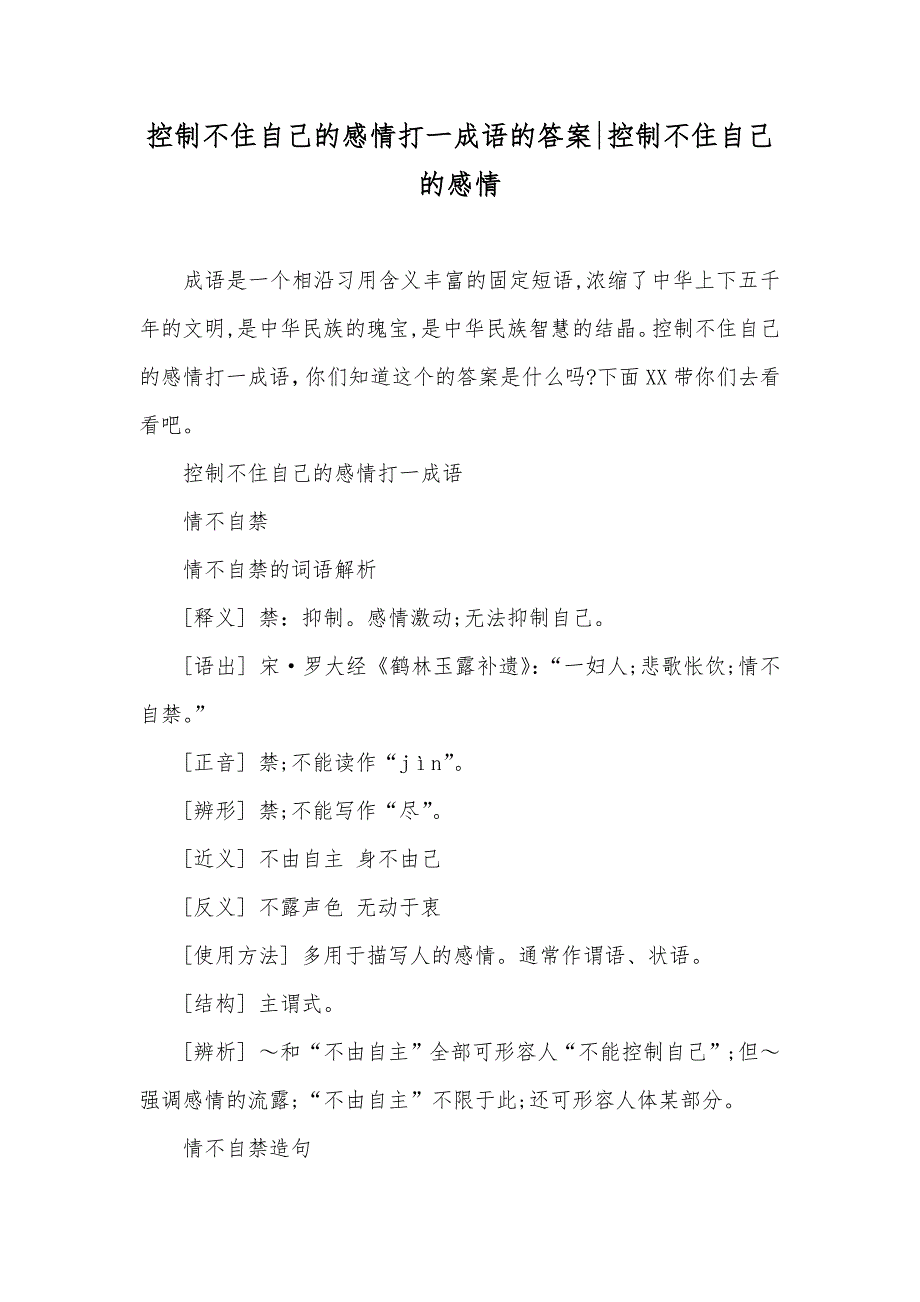 控制不住自己的感情打一成语的答案-控制不住自己的感情_第1页