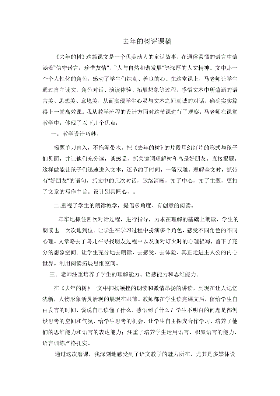 人教版小学语文四年级上册《去年的树》评课稿_第1页