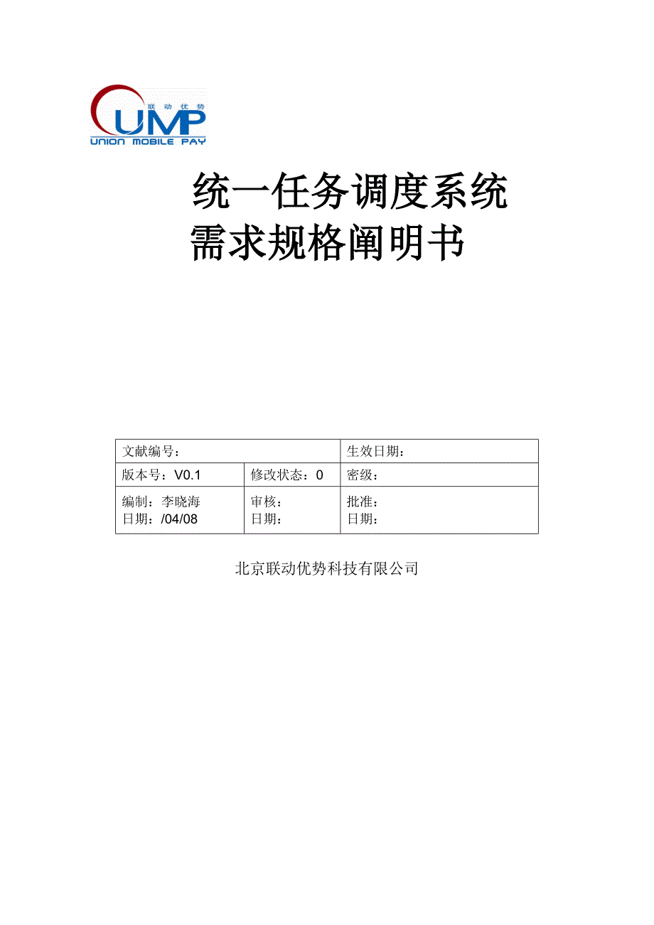 任务调度系统需求规格说明书.docx_第1页