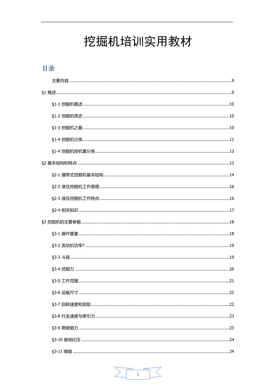 挖掘机培训实用教材_第1页
