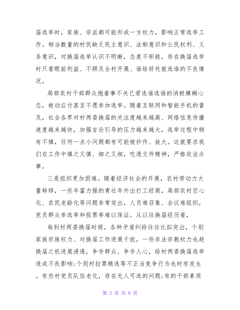 2022年村“两委”换届工作部署会讲话_第2页