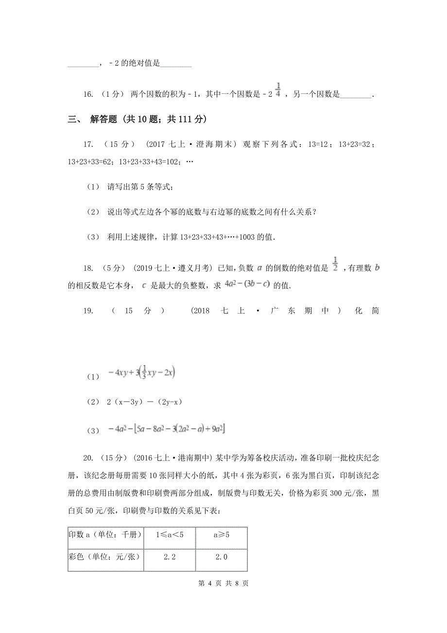 人教版四中七年级上学期期中数学试卷F卷_第4页