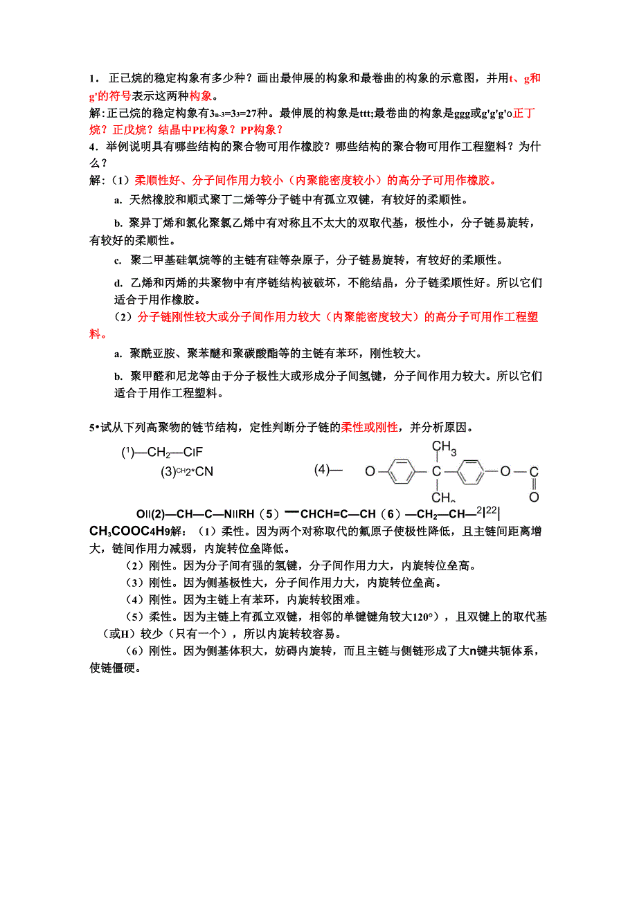 985高校高分子考试题目_第1页