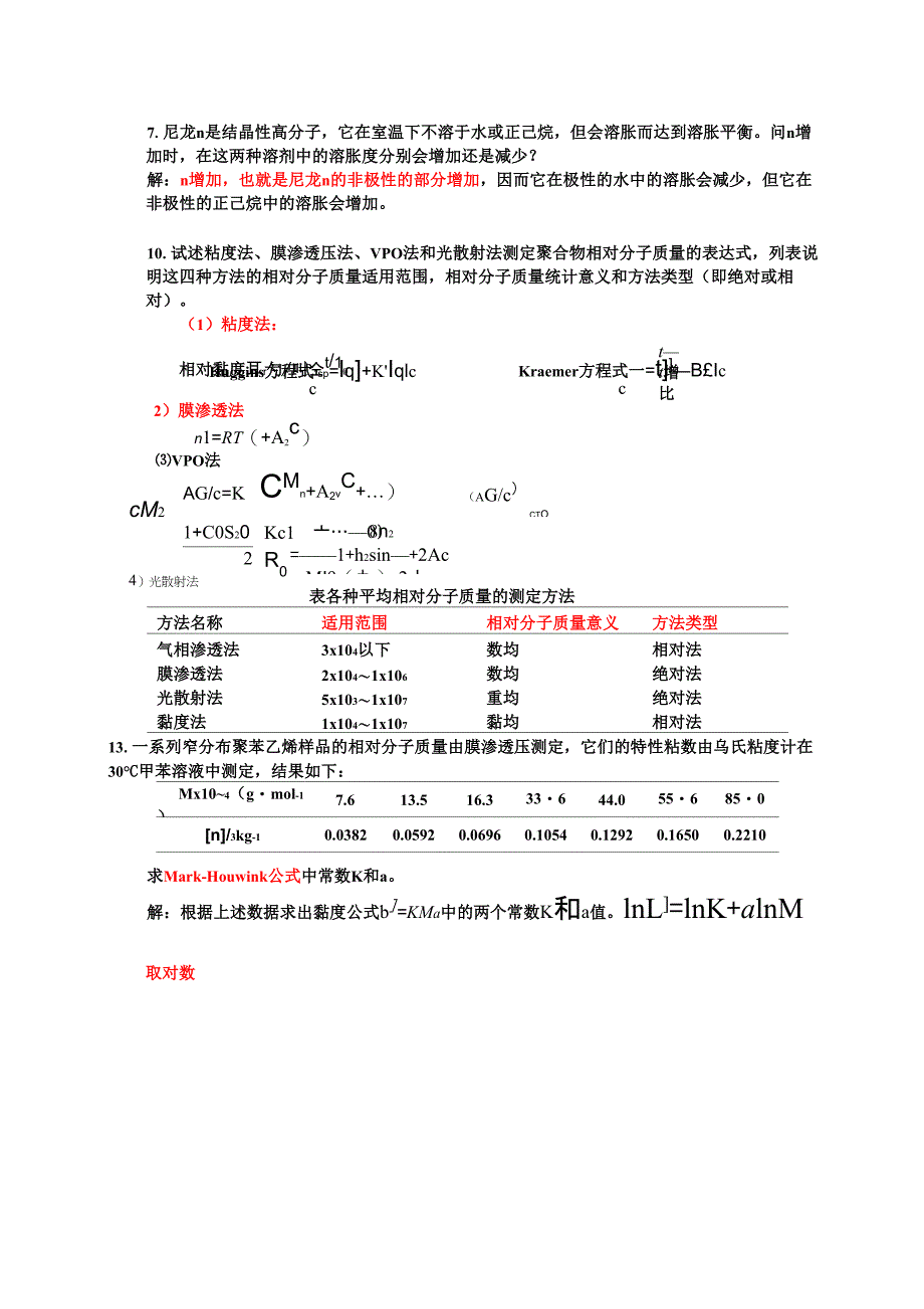 985高校高分子考试题目_第4页