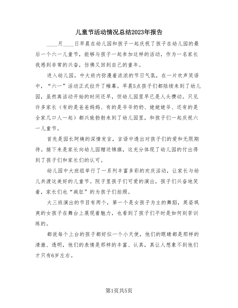 儿童节活动情况总结2023年报告（4篇）.doc_第1页