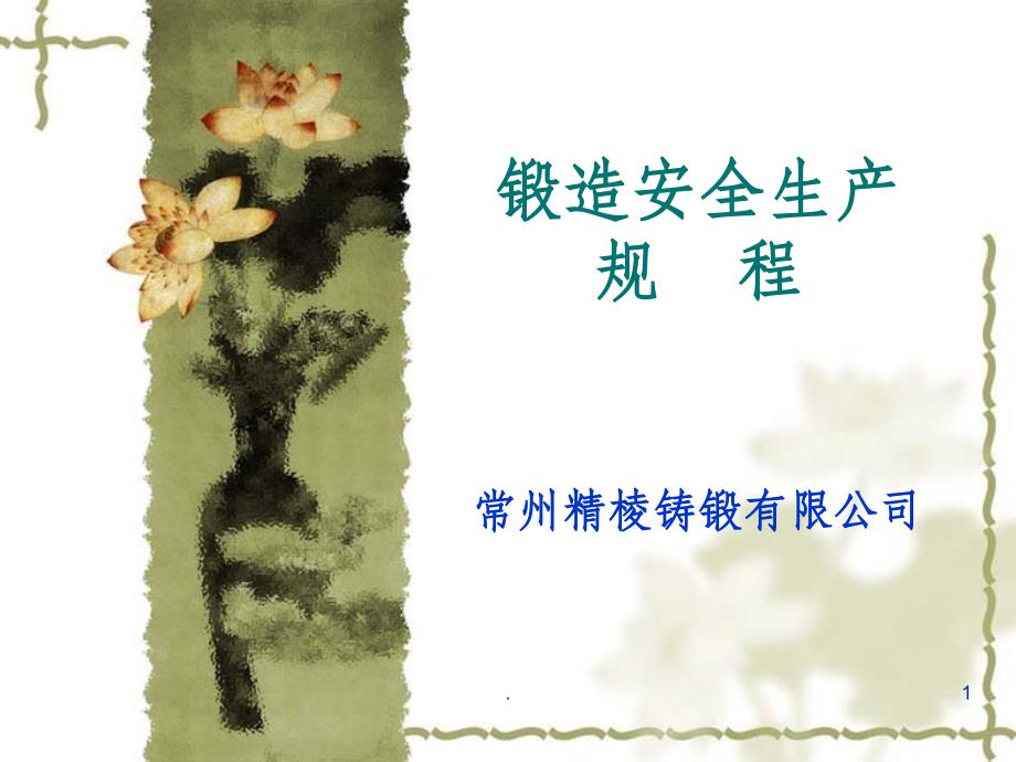 锻造安全生产_第1页