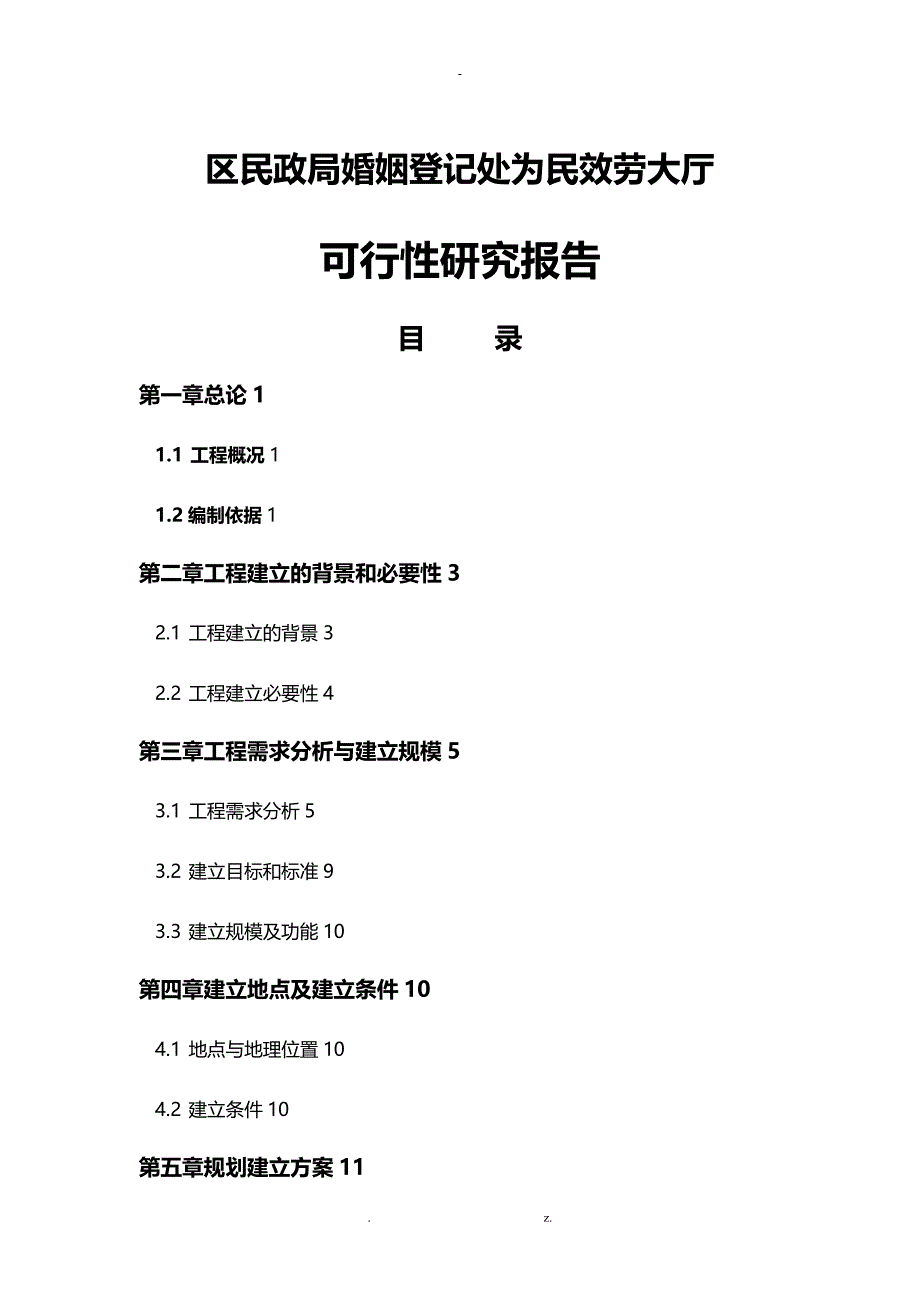 装修工程可行性研究报告完整_第1页