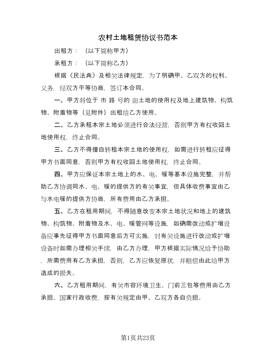 农村土地租赁协议书范本（八篇）_第1页