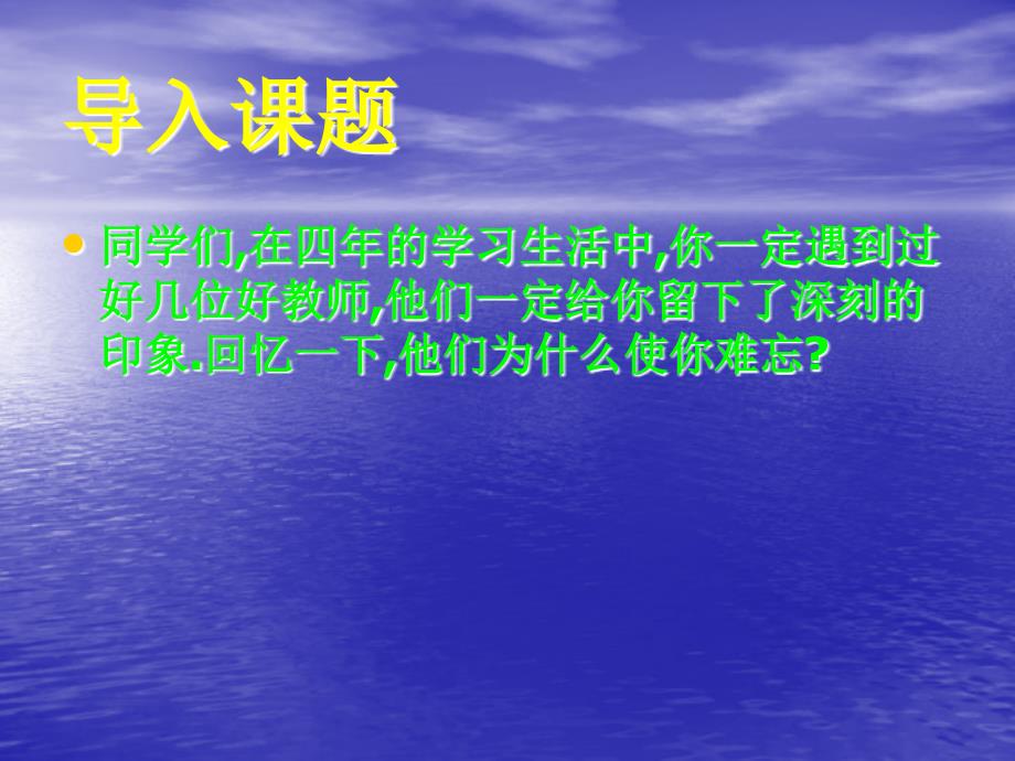 苏教版教材五年级上册语文师恩难忘_第2页