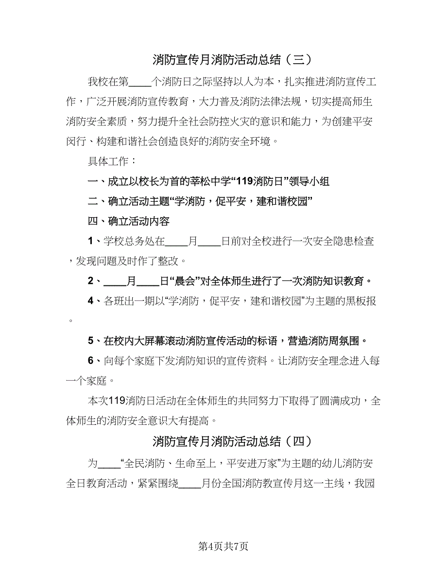 消防宣传月消防活动总结（5篇）_第4页