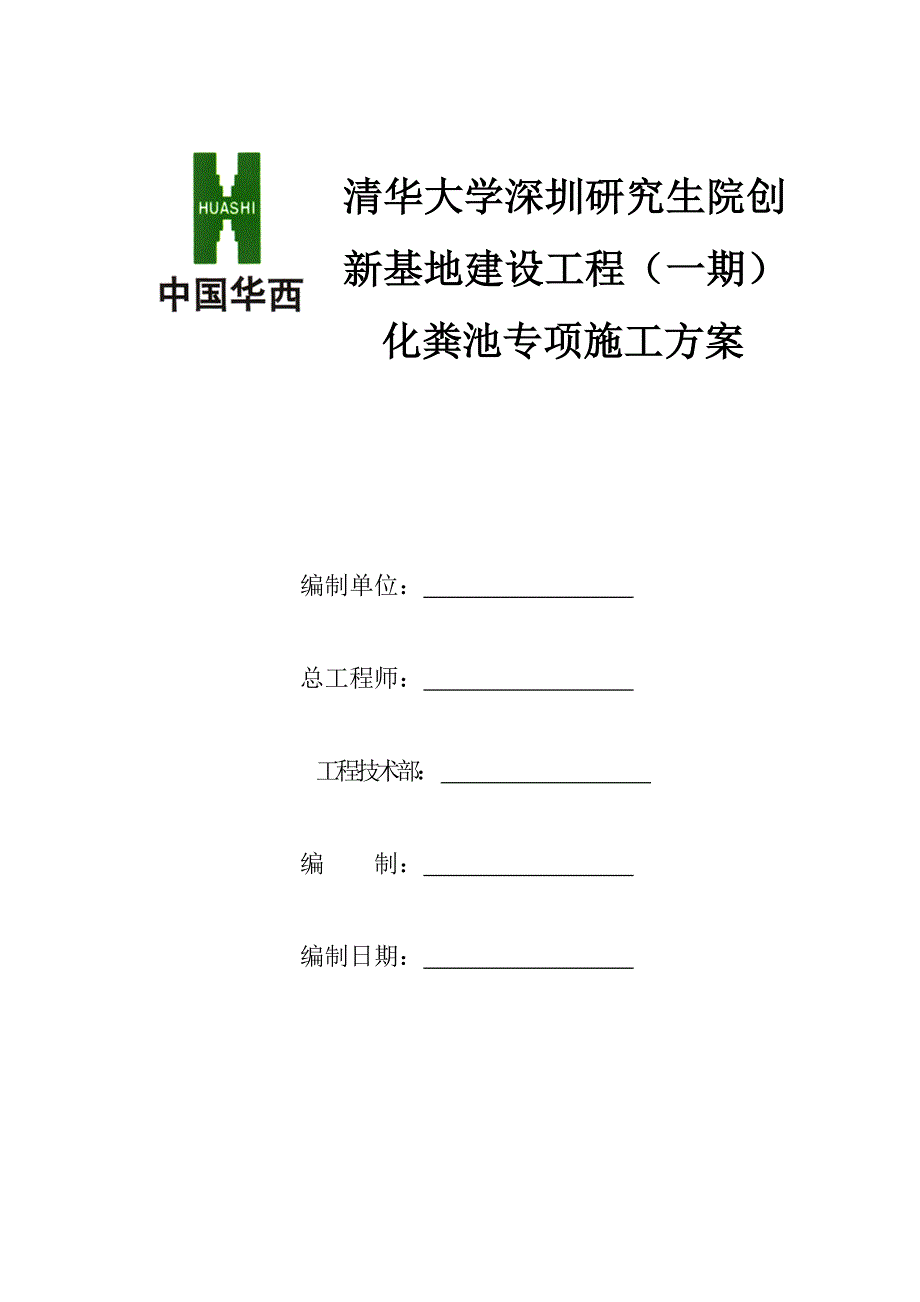 化粪池专项施工方案_第2页