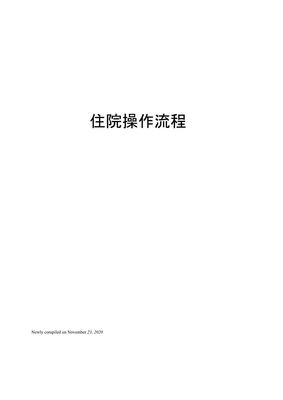 住院操作流程_第1页