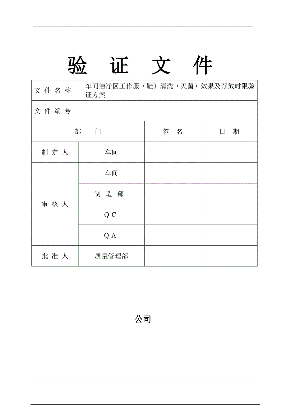 车间洁净服清洗灭菌效果和存放周期验证方案.doc_第1页