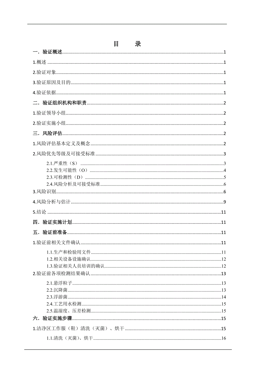 车间洁净服清洗灭菌效果和存放周期验证方案.doc_第2页