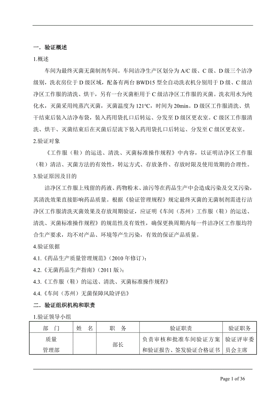 车间洁净服清洗灭菌效果和存放周期验证方案.doc_第4页