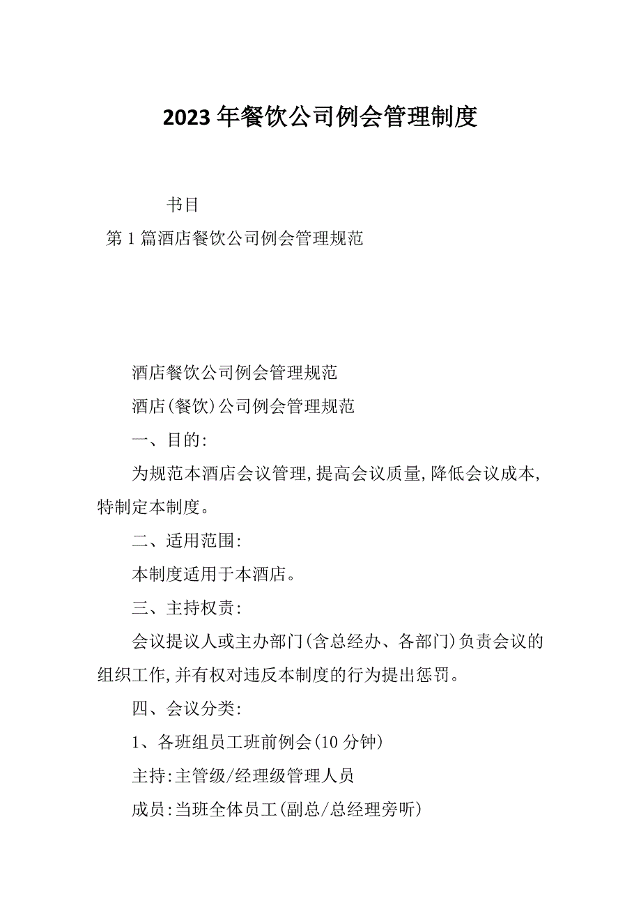 2023年餐饮公司例会管理制度_第1页