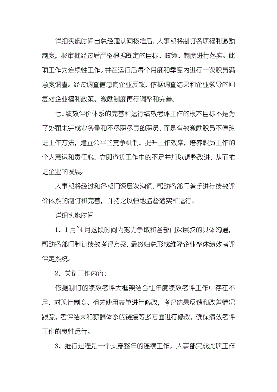 人事部工作及工作计划人事部工作计划四篇_第4页