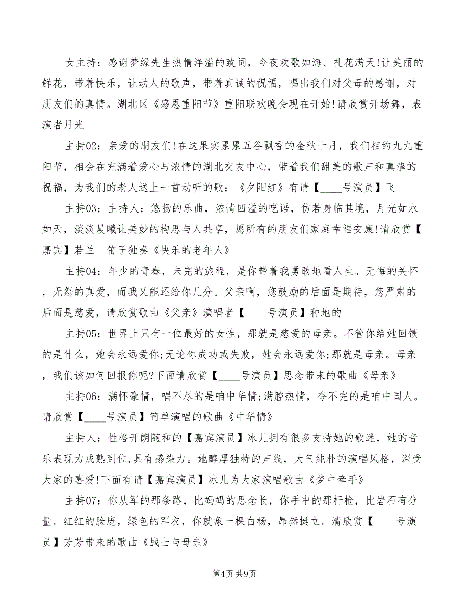 重阳节文艺晚会主持词模板(3篇)_第4页