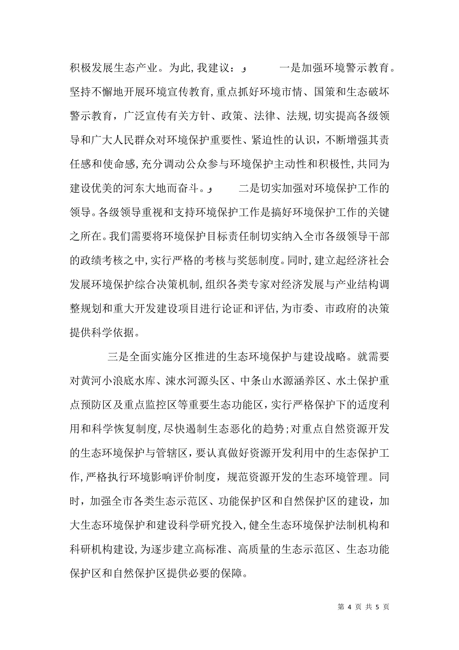 建设小康社会必须把环境保护放在重要位置2_第4页