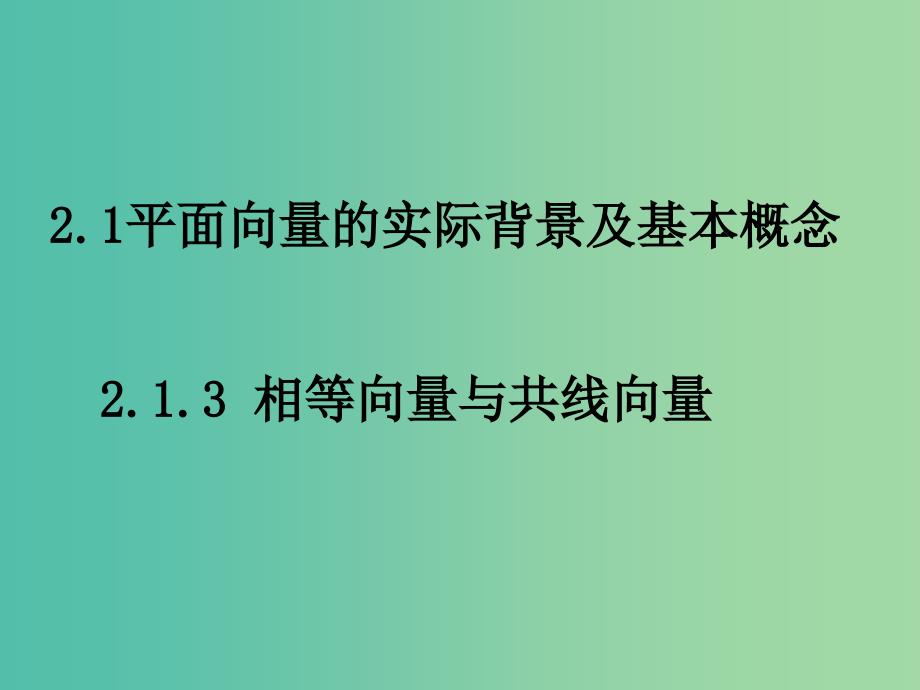 山东省平邑县高中数学第二章平面向量2.1.3相等向量与共性向量课件新人教A版必修4 .ppt_第1页