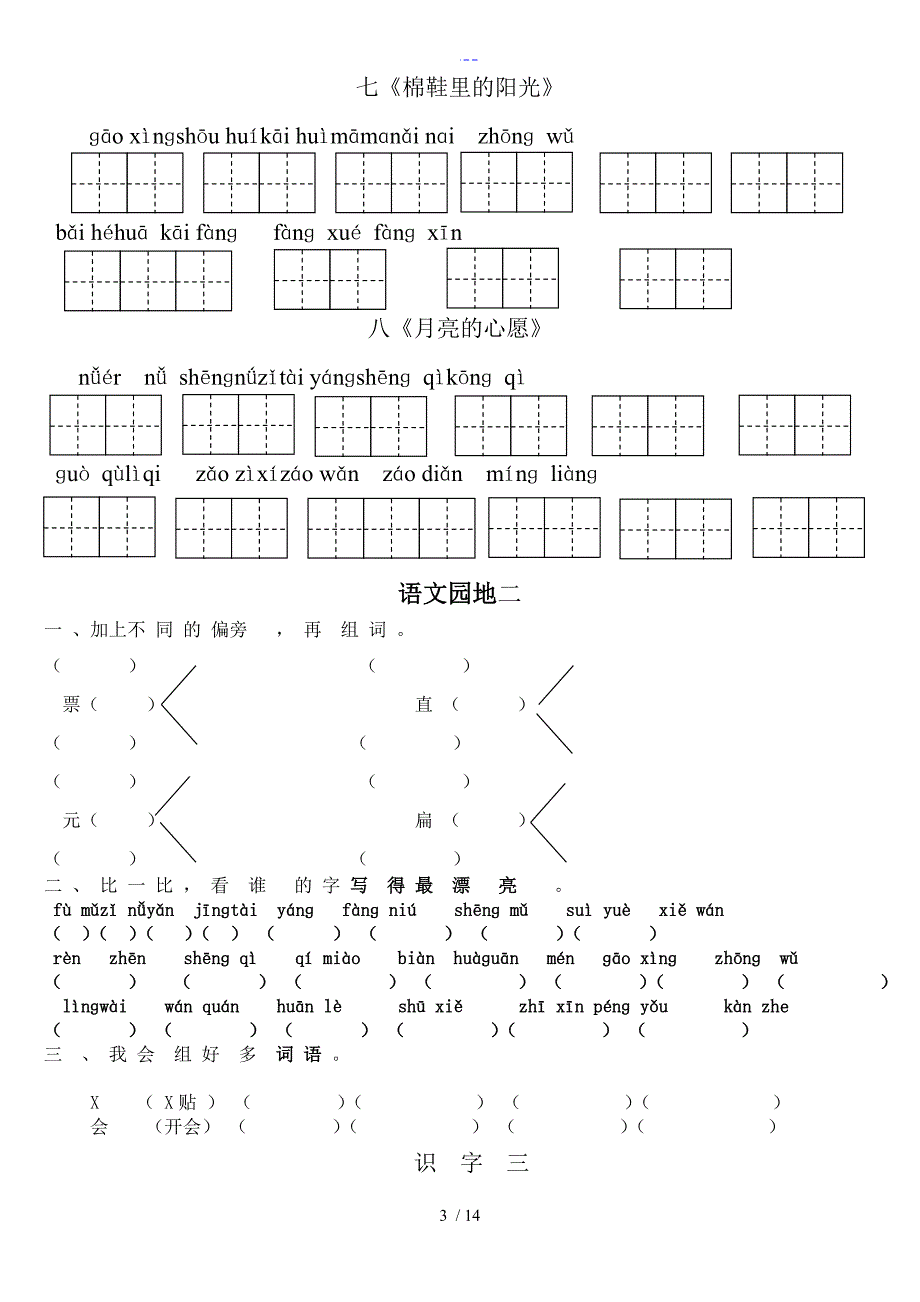 一年级下册语文园地练习题集与生字看拼音写词语_第3页