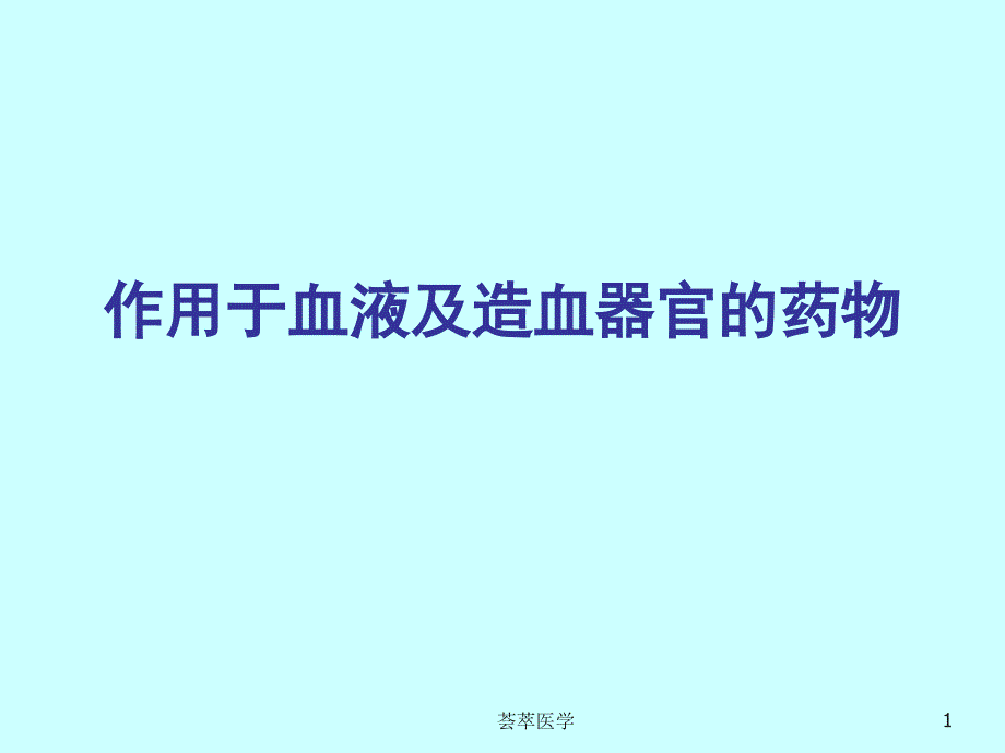 作用于血液系统的药物专业医疗_第1页