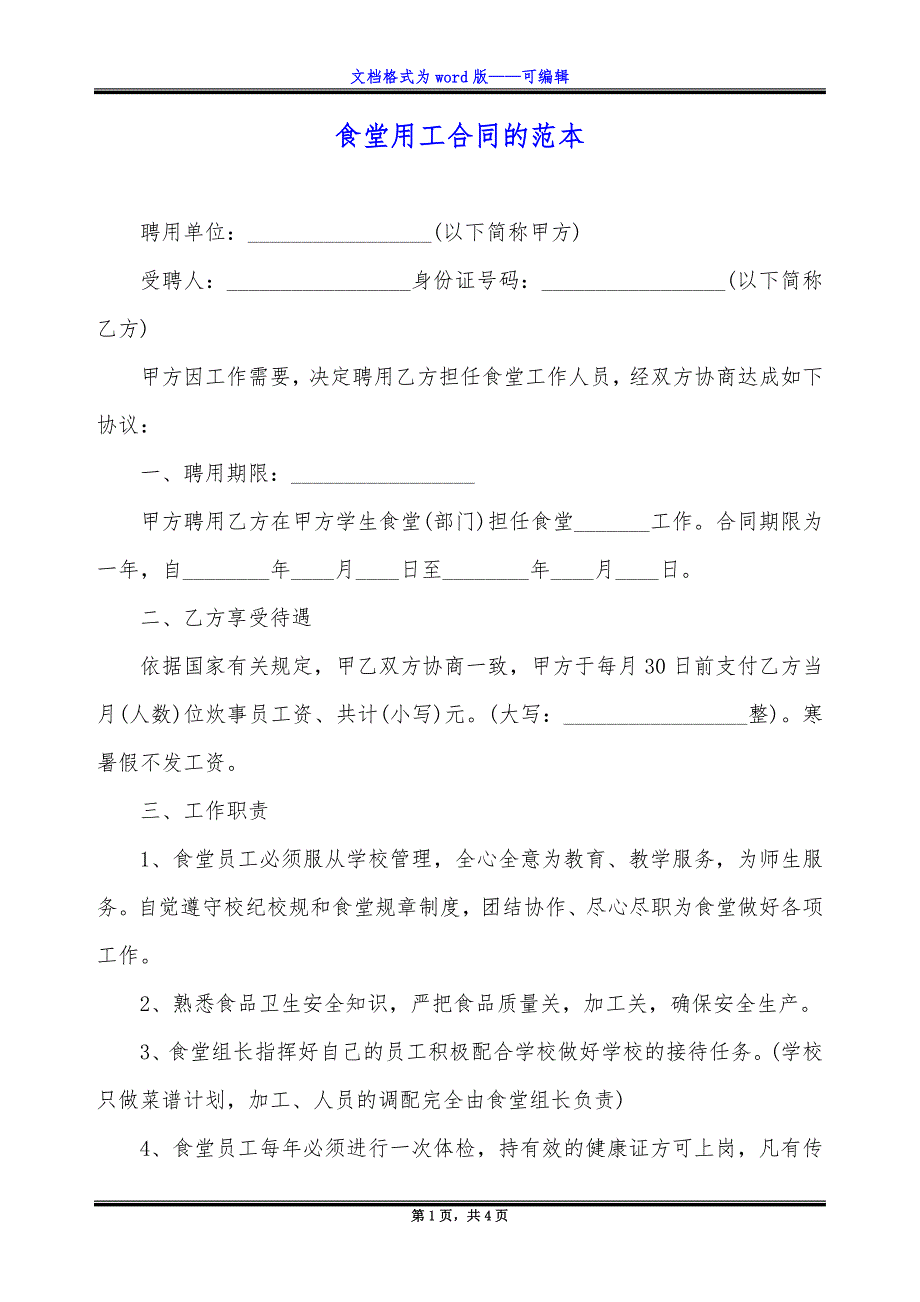 食堂用工合同的范本.docx_第1页